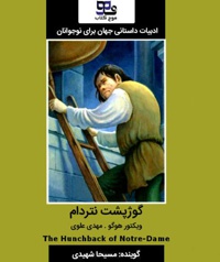 گوژپشت نتردام